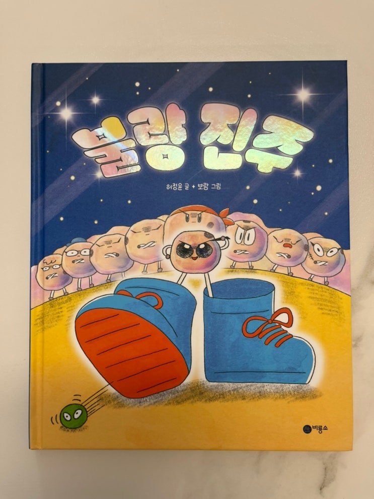  책육아 필수템! 자존감을 키워주는 동화책 그림책 추천 불량 진주