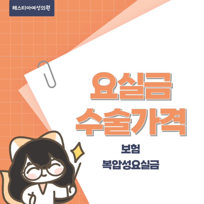 요실금수술가격, 보험 적용부터 복압성요실금 기준까지 정리