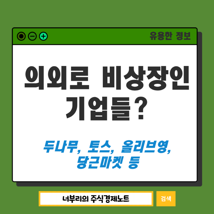  의외로 비상장기업인 회사들 정리, 두나무 토스부터 당근마켓까지