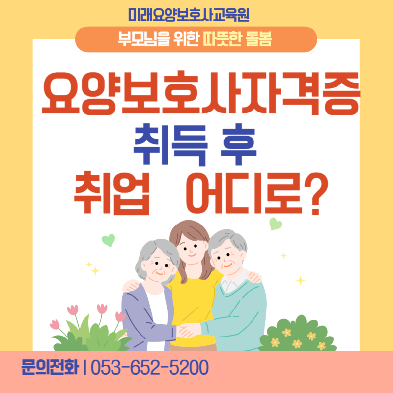 대구 달서구 달성군 남구 요양보호사교육원 자격증 취득 후 요양원·주간보호·방문요양 취....