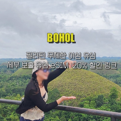 필리핀 무제한 이심 유심 세부 보홀 유심 eSIM 20% 할인 링크