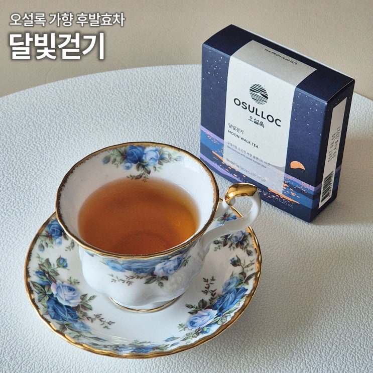  오설록 달빛걷기 차 티백 내돈내산 후기 카페인 당류 칼로리 총정리