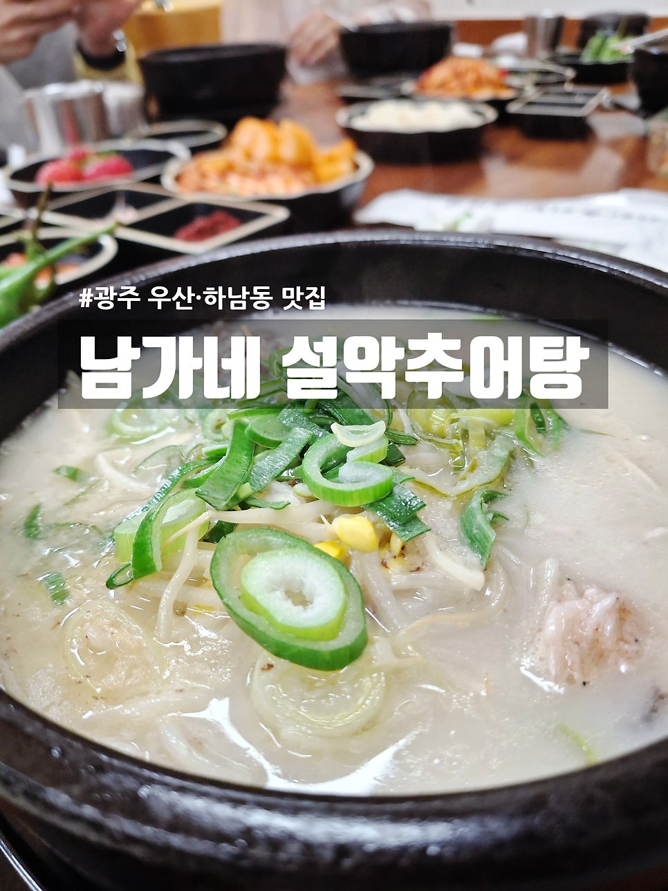 남가네설악추어탕 광주하남점 사진 1