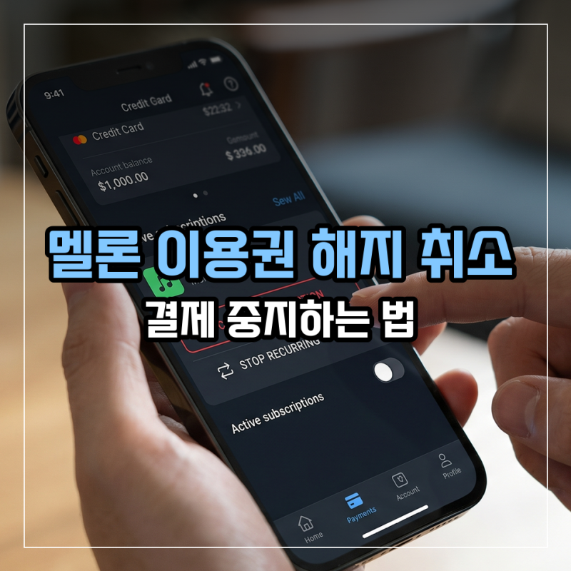 멜론 이용권 해지 취소 결제 중지하는 법
