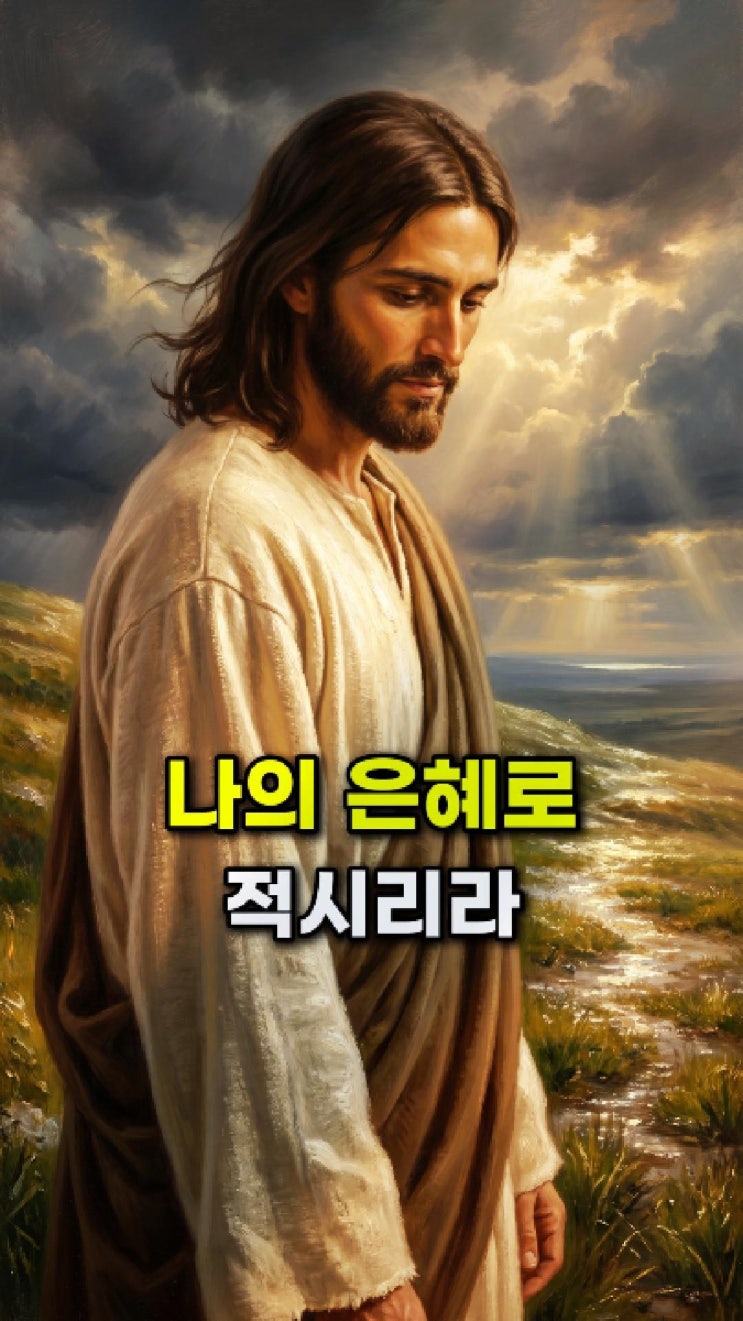  예수님 메시지: 너의 메마른 마음을 나의 은혜로 적시리라
