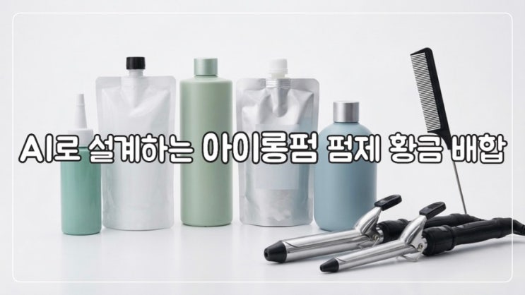  아이롱펌 온라인교육이 가능한 이유