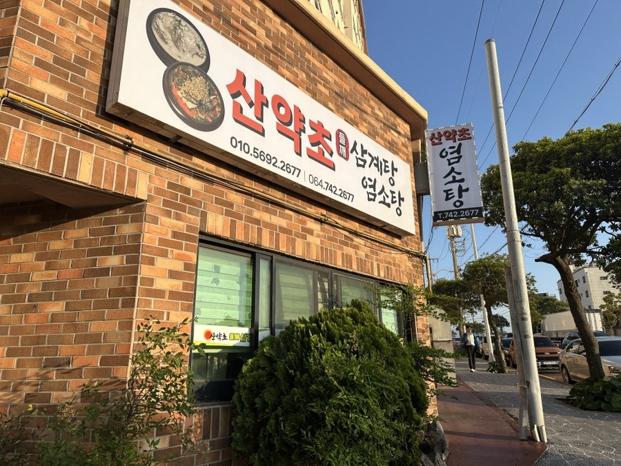 산약초삼계탕 사진 1