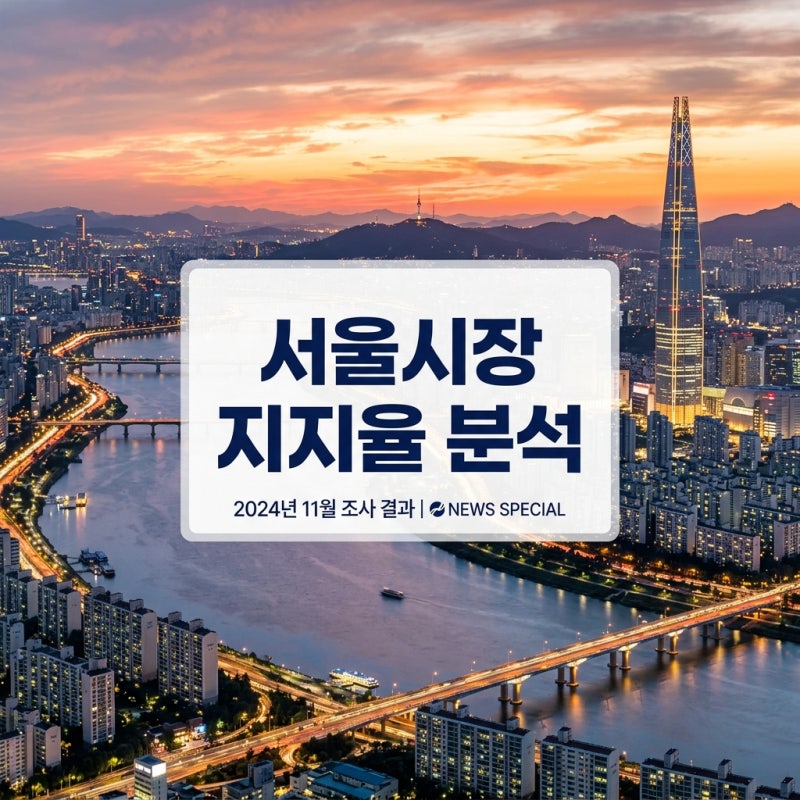 서울 시장 지지율 정원오 오세훈 후보 여론조사 분석과 지방선거 전망