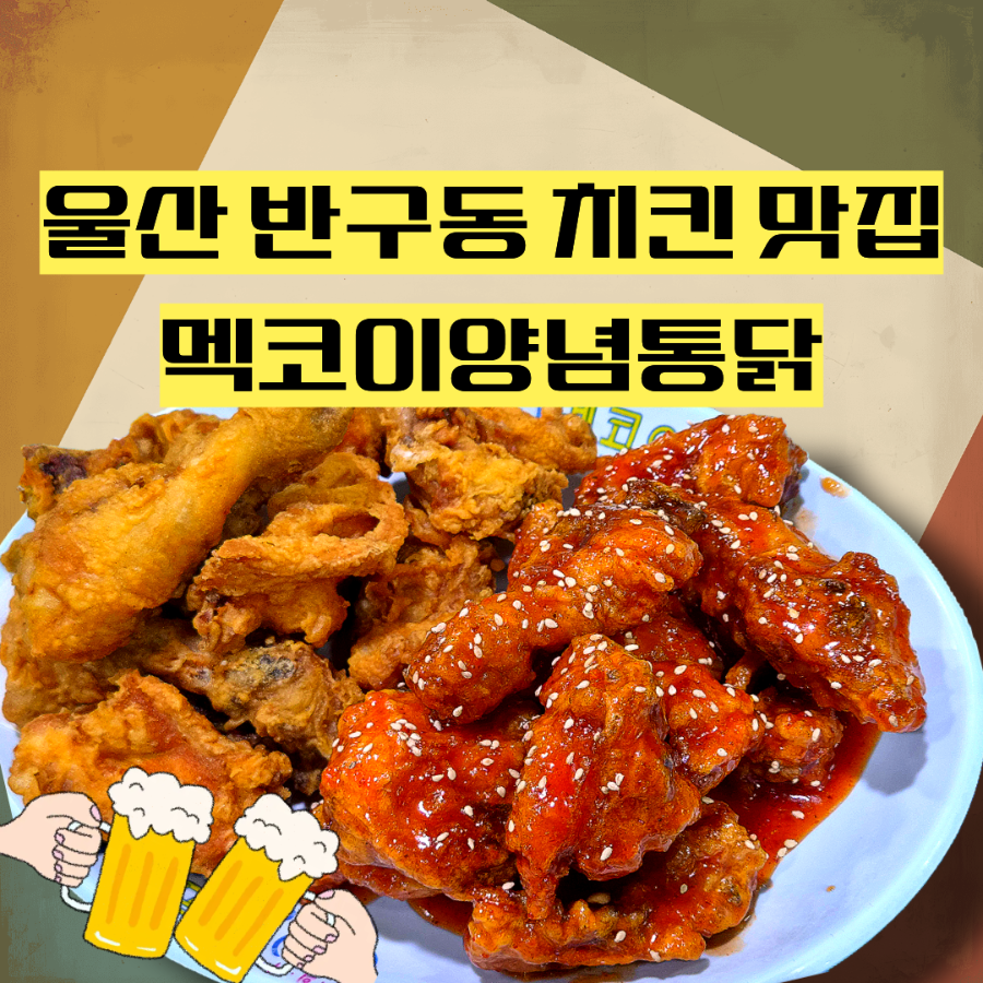멕코이양념통닭 반구점 사진 1