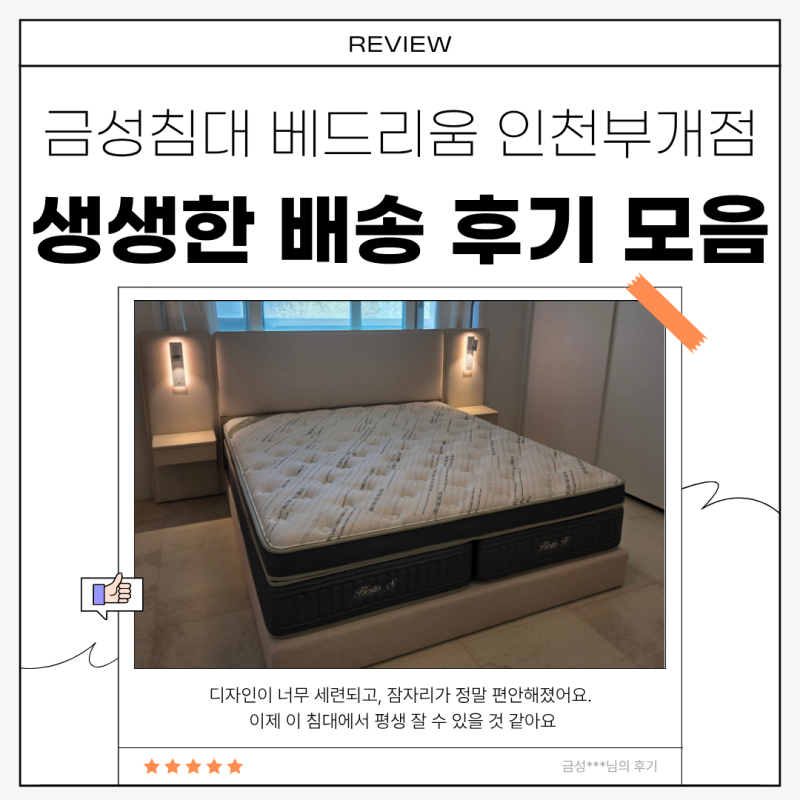 금성침대베드리움인천부개점 매트리스 프레임 배송 후기