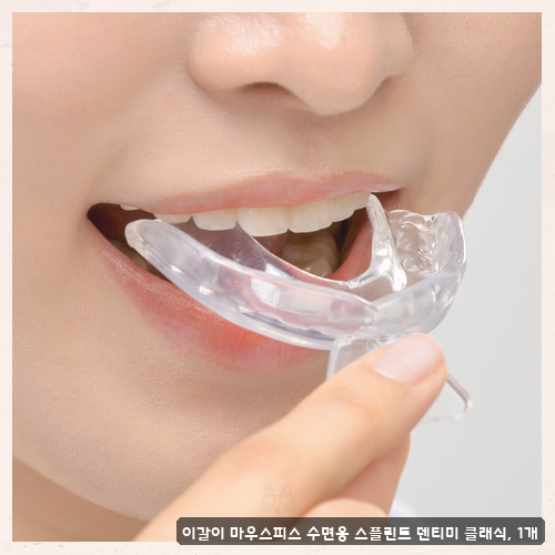 이갈이마우스피스주니어 고민이라면 어린이 전용 제품들 실사용 후기 확인하세요