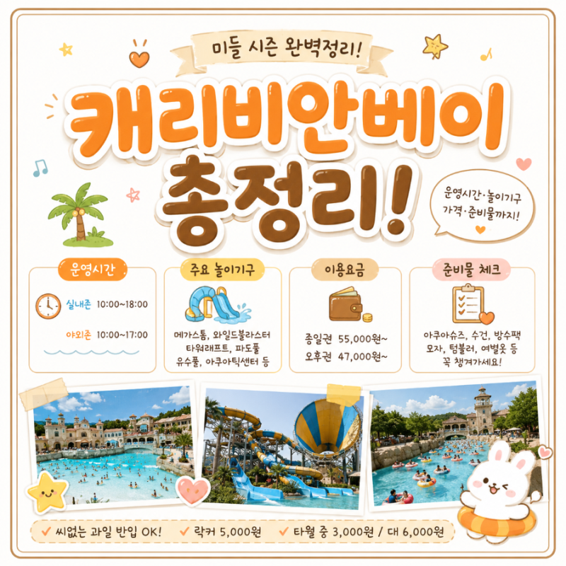 캐리비안베이 미들 시즌 정보 모음 운영시간·가격·키제한 한눈에
