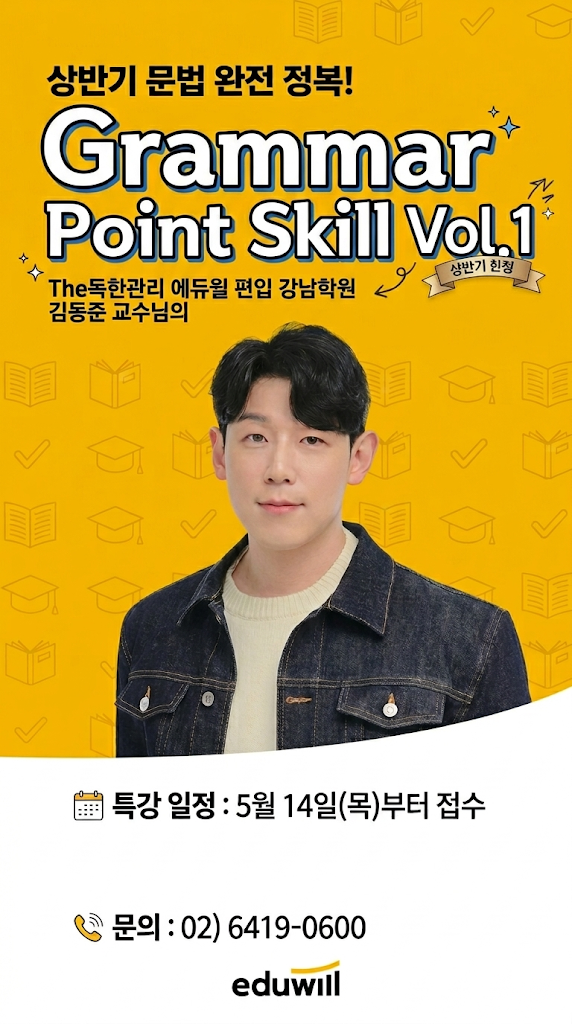 [강남편입학원] 상반기 문법 완성! 에듀윌 편입 김동준 교수님 G.P.S 무료 특강 오픈! 반포역 ....