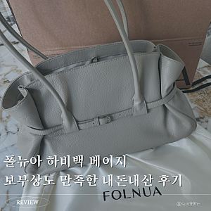 폴뉴아 하비백 베이지 (Havi Bag) | 내돈내산 보부상 데일리 가방 추천