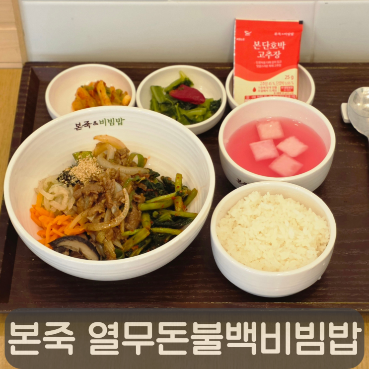  여름 입맛 제대로 살린다! 본죽&비빔밥 여름 신메뉴 열무돈불백비빔밥