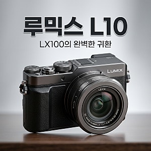 루믹스 L10 출시 스펙 총정리! LX100 후속작의 모든 것