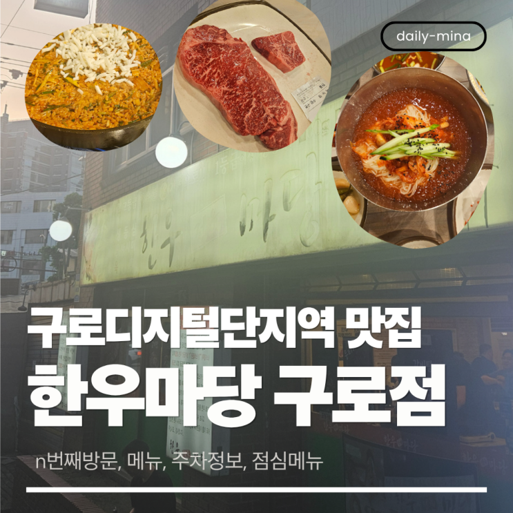  내가 n번째 가는 자신있게 추천하는 구로디지털단지역 맛집 한우마당(한우마당구로점,주차정보,점심메뉴)