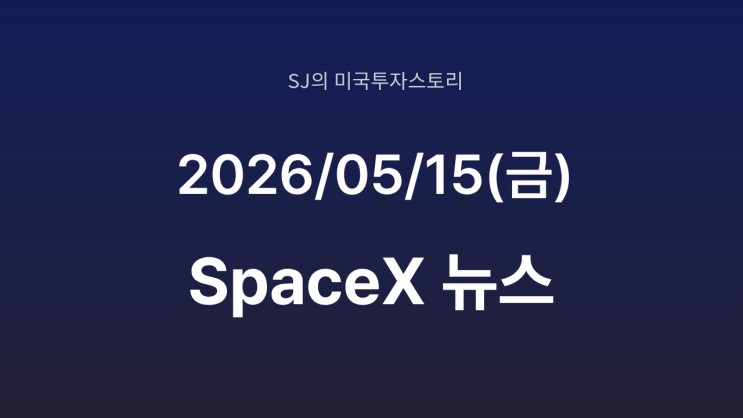  SpaceX IPO 임박? 투자설명서 공개 예정 | 기업가치 1.75조 달러 주목
