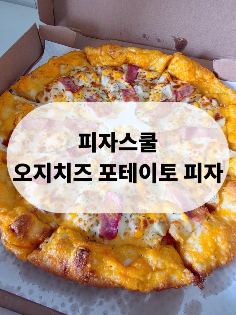 피자스쿨 오지치즈 포테이토 피자 후기