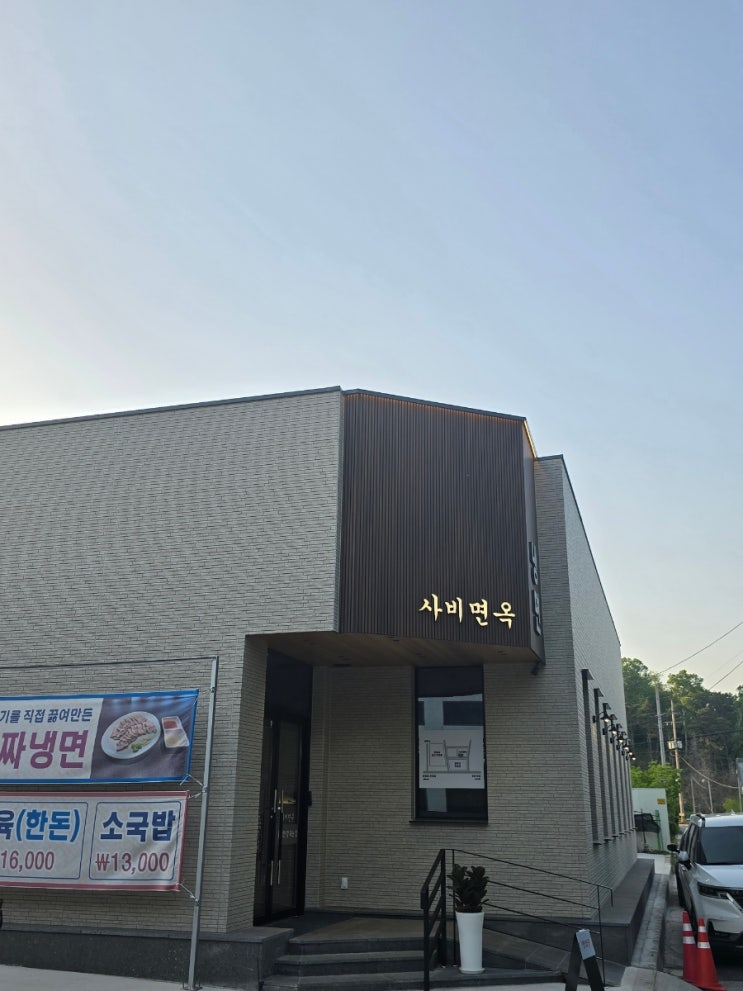  논산냉면맛집 사비면옥 메뉴 추천, 가격, 주차 정보 총정리