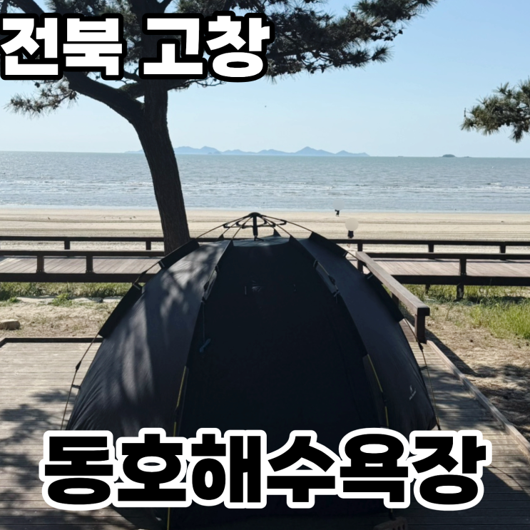  [07] 광주 근교 오션뷰 캠핑장 추천 ㅡ '고창 동호해수욕장 국민여가캠핑장' 당일 캠크닉 후기