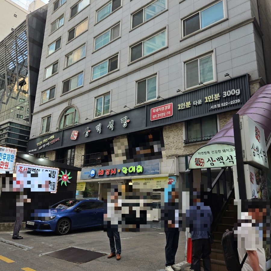 흑돼지삼백식당 서초점 사진 2