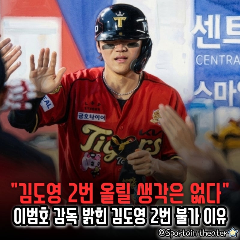 [KIA 타이거즈] "김도영을 2번까지 올리고 싶은 생각은 없다" 이범호 감독이 직접 밝힌 김도영 ....