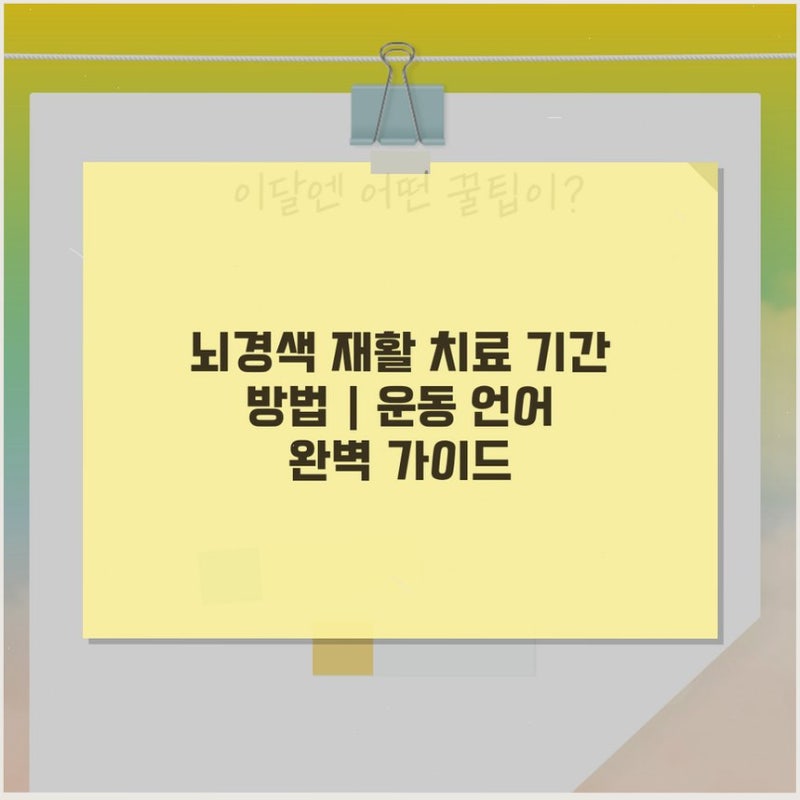 뇌경색 재활 치료 기간 방법 | 운동 언어 완벽 가이드