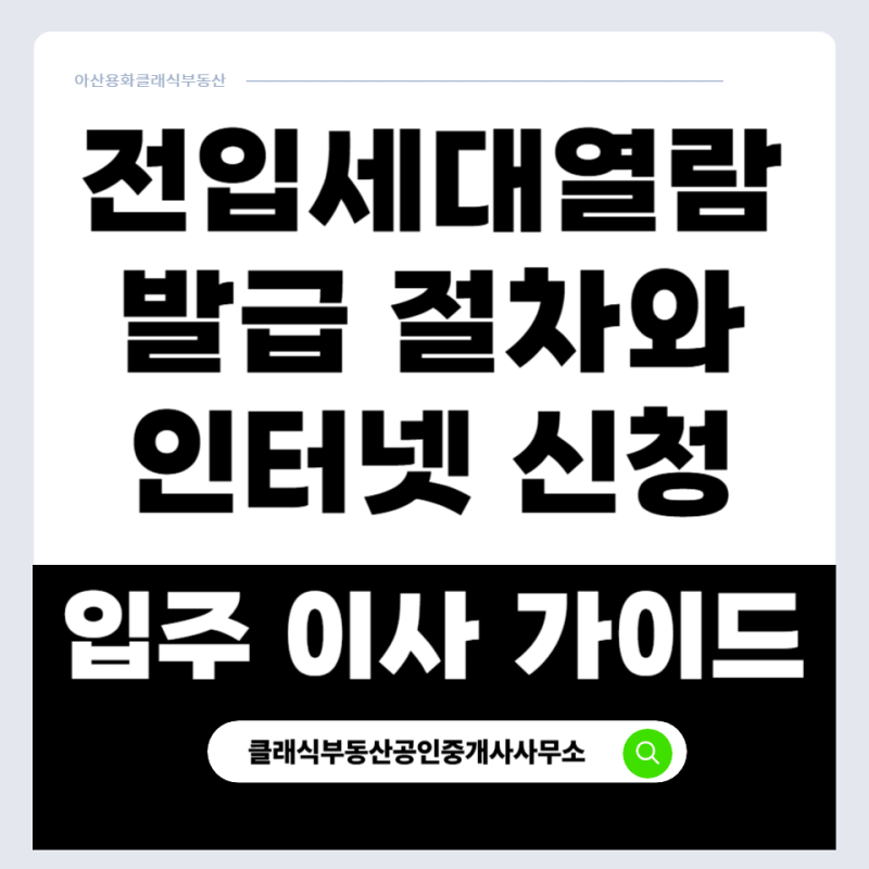 전입세대열람내역서 발급과 온라인 절차