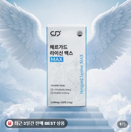 헤르가드 라이신 맥스 라이신영양제 베타글루칸 입술포진 관리 후기 추천
