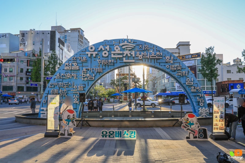 대전 가볼만한곳 국립대전 숲체원 유성온천축제 놀거리