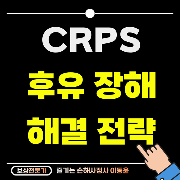  복합부위통증증후군(CRPS) 후유장해, 분쟁 타파 전략