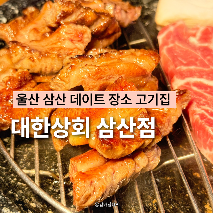  울산 삼산 맛집 대한상회 데이트 장소 고기집 커플세트 추천