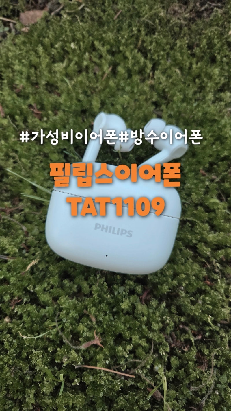 무선 이어폰 추천 가성비 필립스이어폰 TAT1109 후기