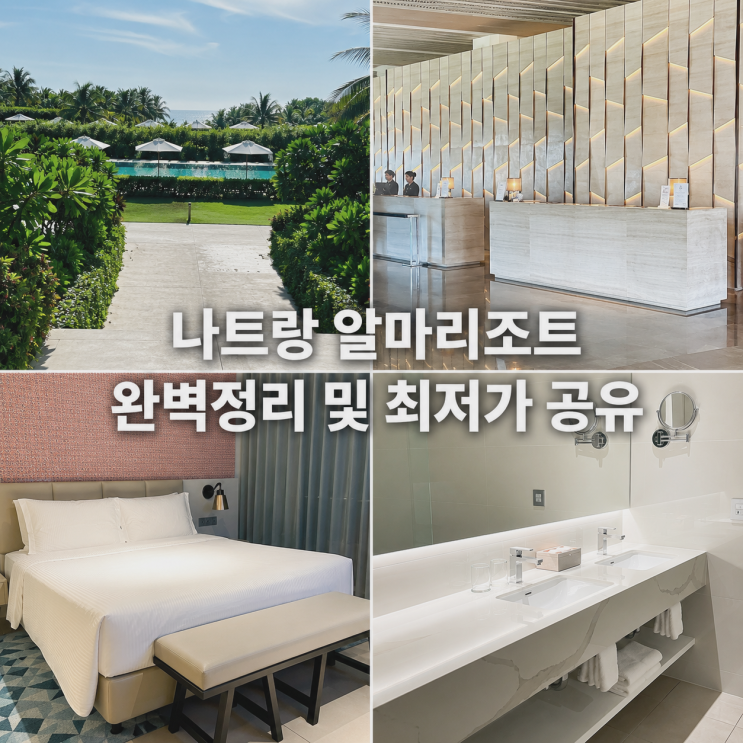  나트랑 알마리조트 깜란 투베드 스위트 룸 솔직 후기(2가족,대가족 추천)