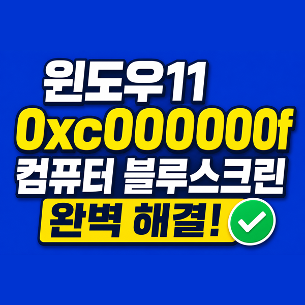  윈도우11 0xc000000f 컴퓨터블루스크린 완벽 해결 컴퓨터부팅안될때 필수 조치 사항