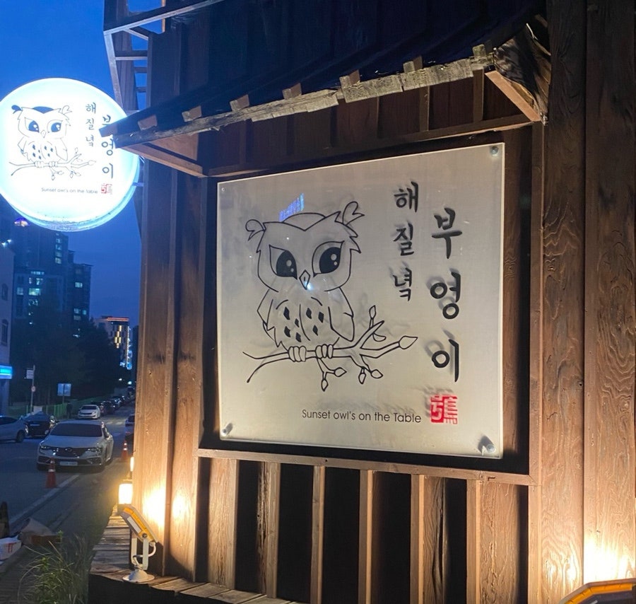 해질녘부엉이 사진 1