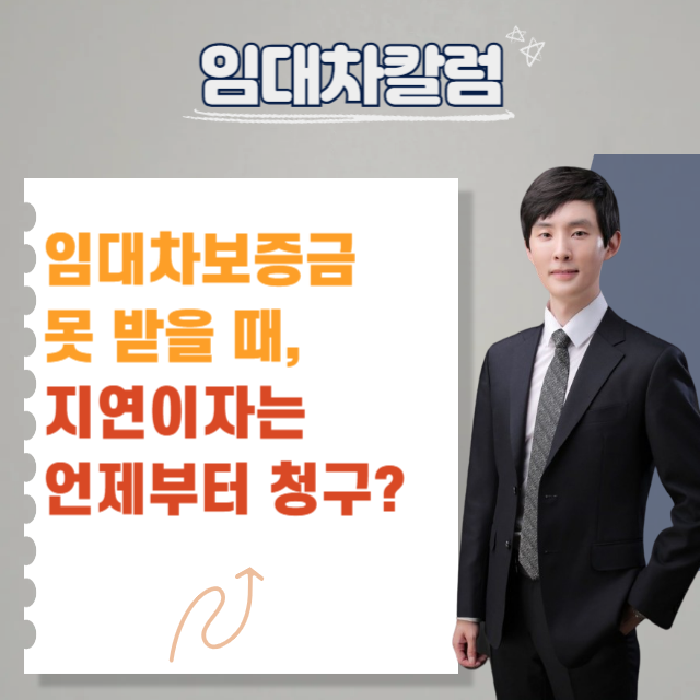  집주인이 보증금 안 돌려줄 때, 이자는 언제부터 붙을까