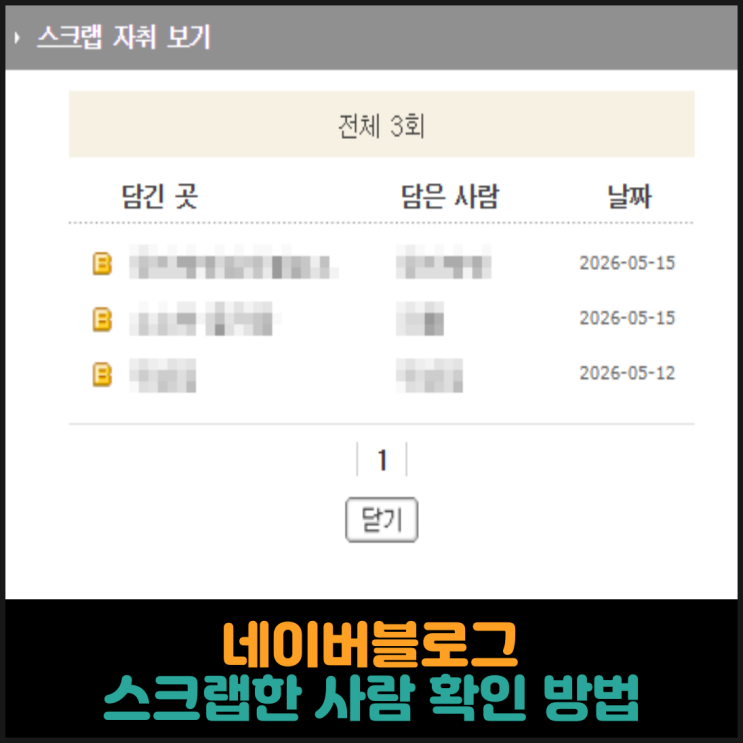  네이버 블로그, 스크랩한 사람 확인하는 방법