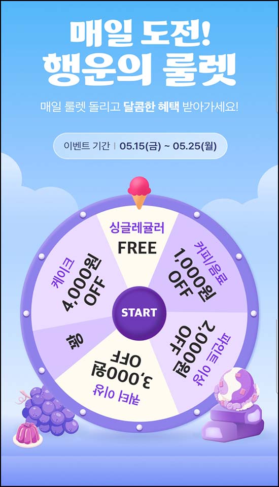  배스킨라빈스 룰렛이벤트(랜덤 쿠폰)즉당~05.25