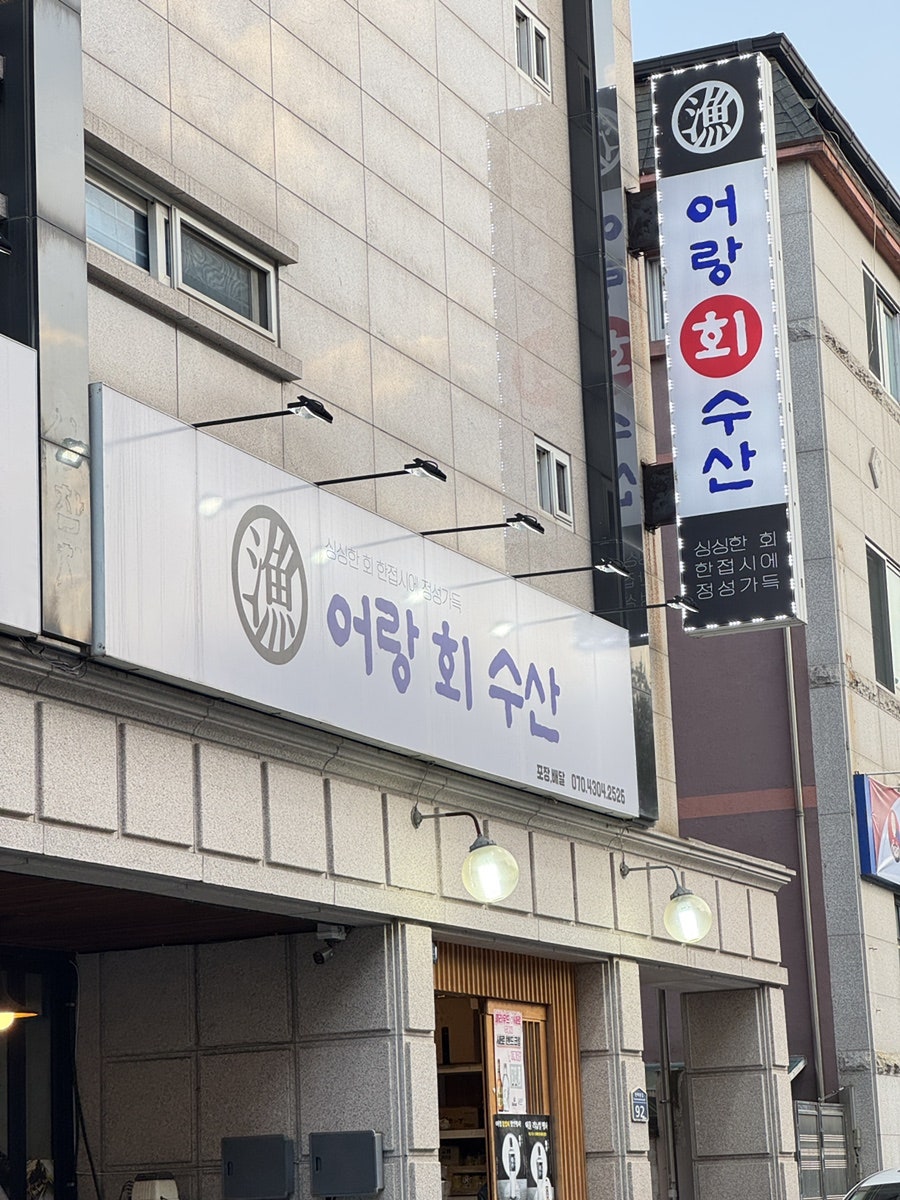 어랑회수산 사진 2