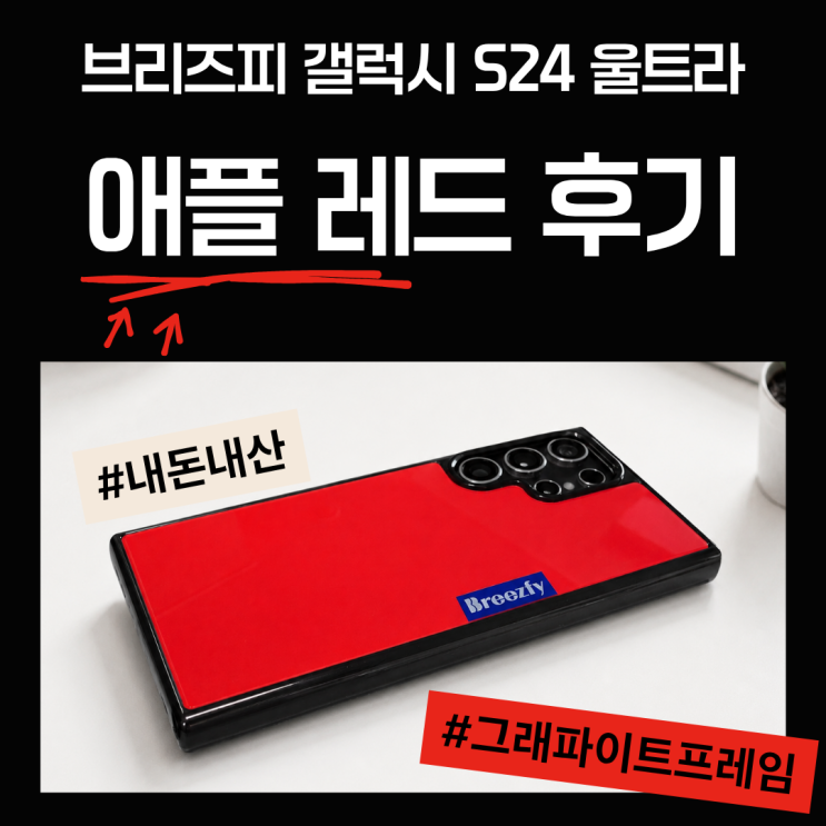  브리즈피 갤럭시 S24 울트라 케이스 애플 레드 후기: 서브폰에도 망설임 없이 선택한 이유
