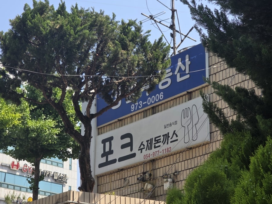 포크수제돈까스 사진 4