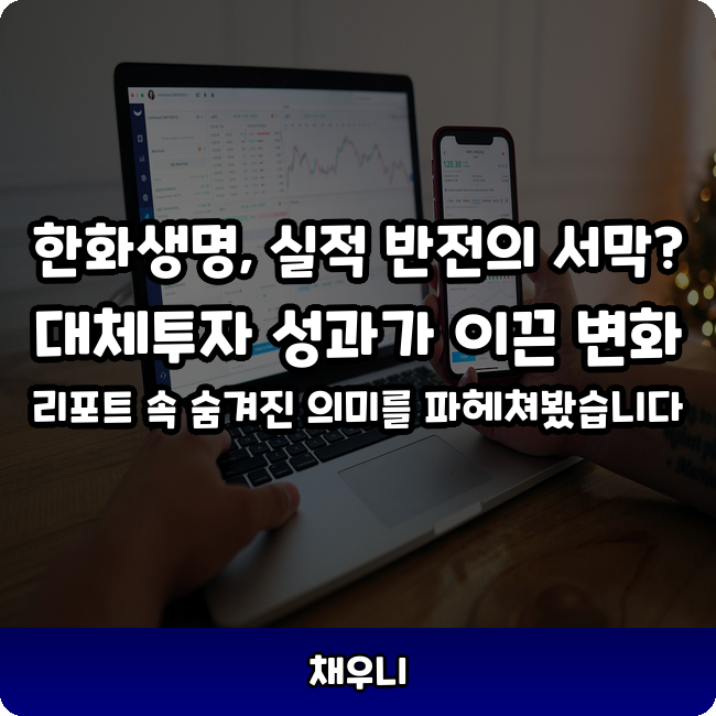 한화생명주가, 1분기 실적 반전의 진짜 이유