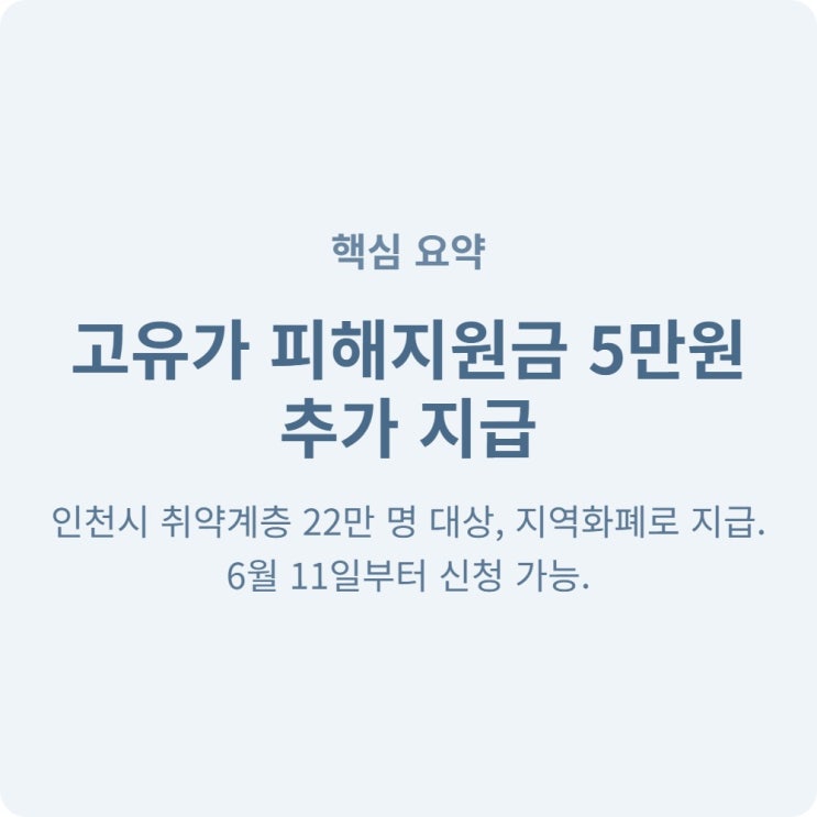 인천 시민 고유가 피해지원금 5만원 추가 지급