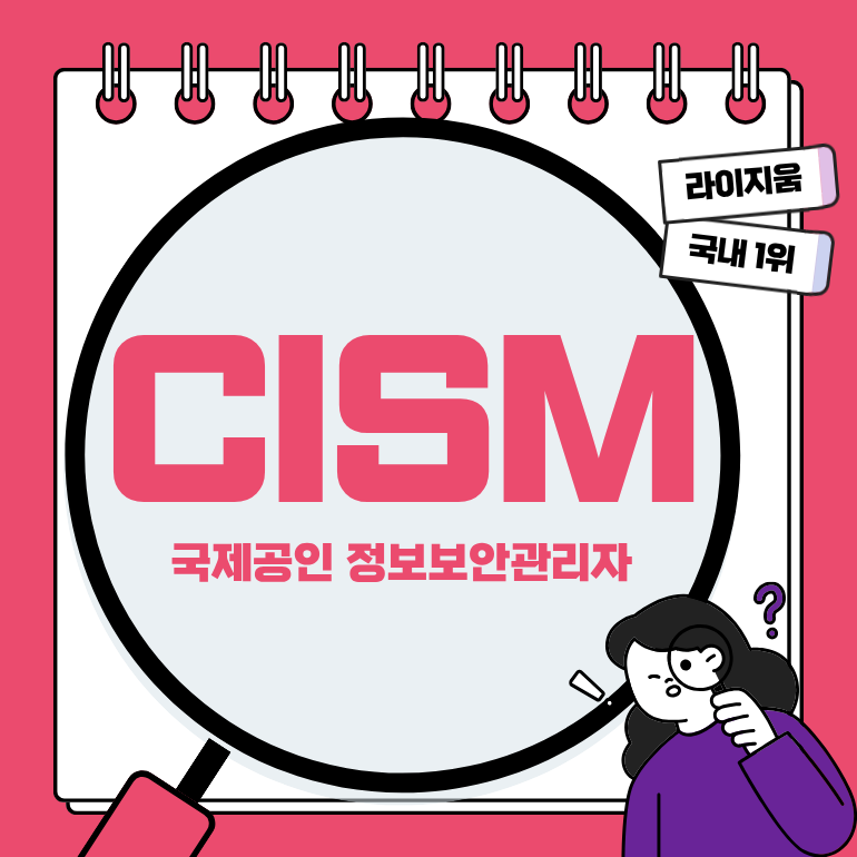 CISM 자격증(국제공인 정보보안관리자) 합격은 라이지움에서만 가능합니다!