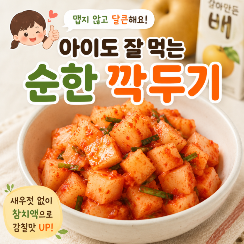 아이 깍두기 간단히 만들기 매운맛 연습 도전