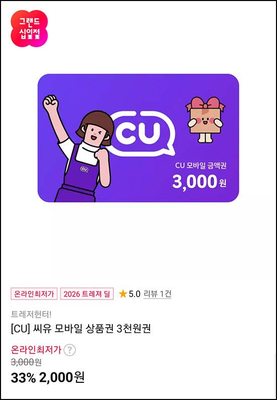  11번가 CU 3,000원권 33%할인 2,000원 구매가능