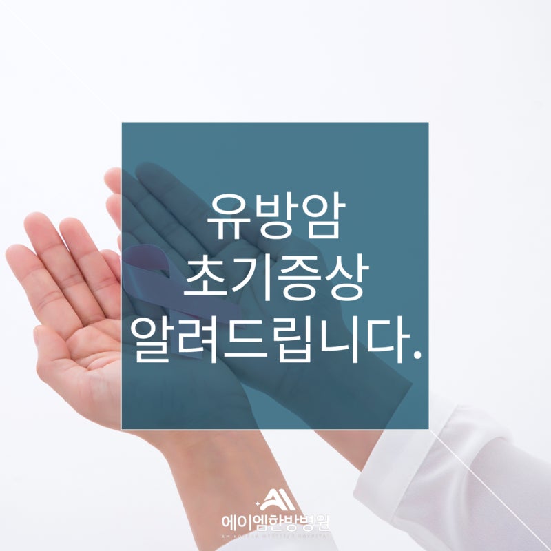 유방암 초기증상, '이 신호'가 있다면 놓치지 마세요.