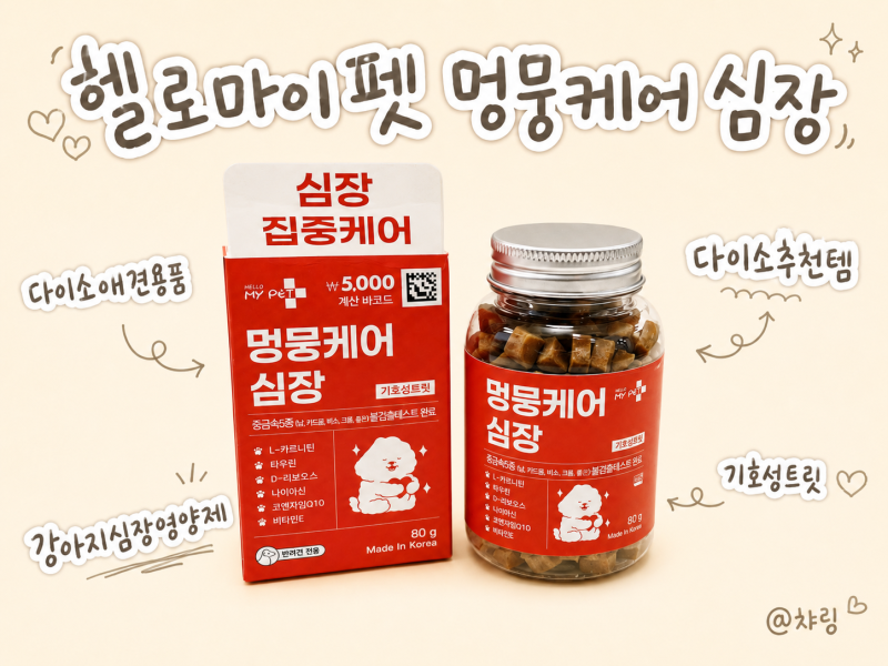 강아지심장영양제 '헬로마이펫 멍뭉케어 심장' 다이소추천템 후기